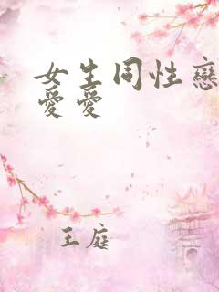 女生同性恋怎么爱爱