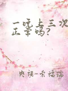 一晚上三次小便正常吗?