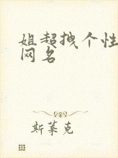 姐超拽个性霸气网名