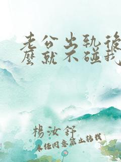 老公出轨后为什么就不碰我了是什么原因