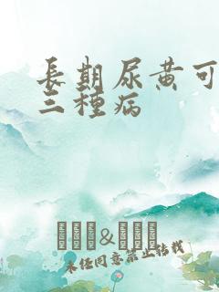 长期尿黄可能是三种病