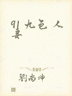 91 九色 人妻