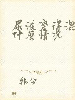 尿液变得混浊是什么情况