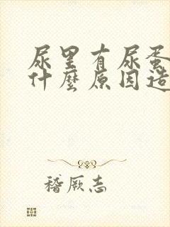 尿里有尿蛋白是什么原因造成的