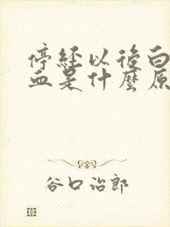 停经以后白带带血是什么原因