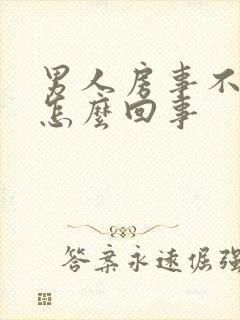 男人房事不行是怎么回事