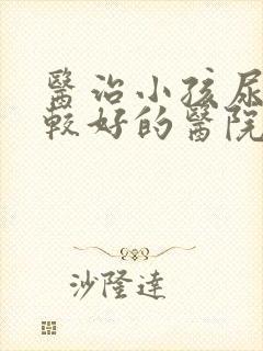 医治小孩尿床比较好的医院是哪家