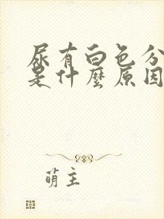 尿有白色分泌物是什么原因