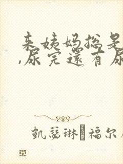 来姨妈总是想尿,尿完还有尿意