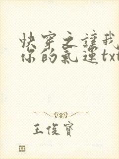 快穿之让我蹭蹭你的气运txt网盘