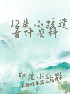 12岁小孩遗尿看什么科