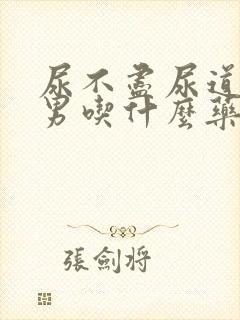 尿不尽尿道刺痛男吃什么药物