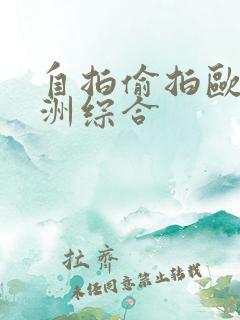 自拍偷拍欧洲亚洲综合