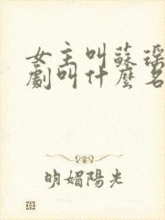 女主叫苏瑶的短剧叫什么名字