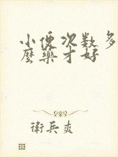 小便次数多吃什么药才好