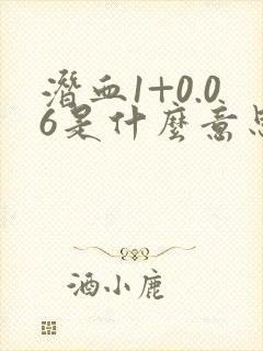 潜血1+0.06是什么意思