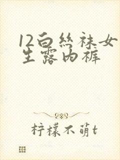 12白丝袜女学生露内裤