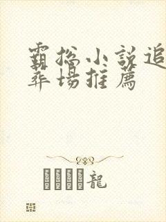 霸总小说追妻火葬场推荐