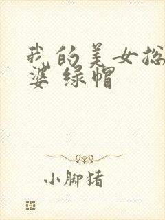 我的美女总裁老婆 绿帽