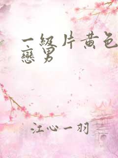 一级片黄色同性恋男