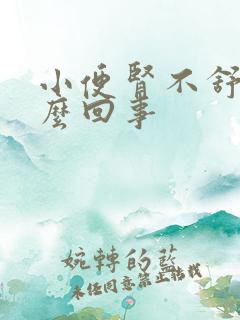 小便肾不舒服怎么回事