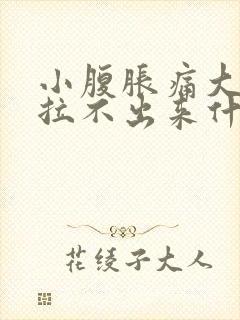 小腹胀痛大便又拉不出来什么原因