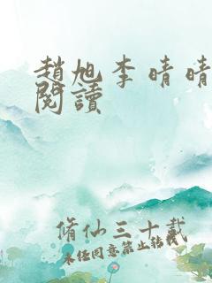 赵旭李晴晴小说阅读