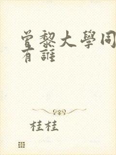 曾黎大学同学都有谁