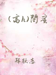 (高h)闺蜜