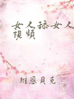 女人舔女人阴道视频