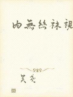 内无丝袜视频