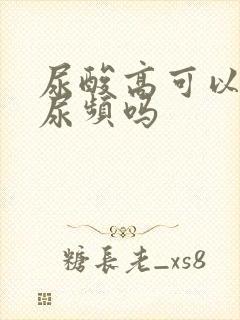 尿酸高可以导致尿频吗