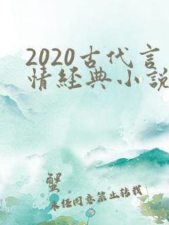 2020古代言情经典小说排行榜前十名
