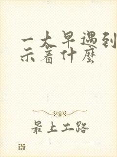 一大早遇到蛇预示着什么