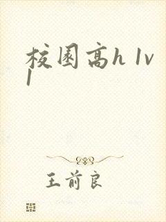 校园高h 1v1