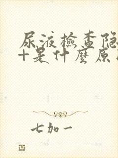 尿液检查隐血2+是什么原因