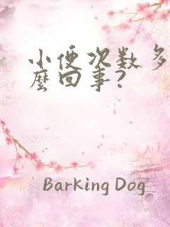 小便次数多是怎么回事?