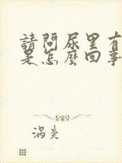 请问尿里有泡沫是怎么回事