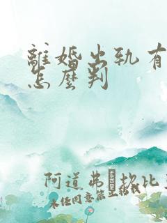 离婚出轨有证据怎么判