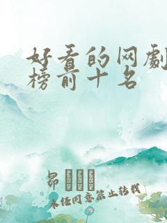 好看的网剧排行榜前十名