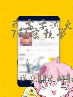 我需要灭火107秘密教学