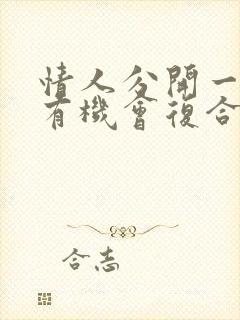 情人分开一年还有机会复合吗