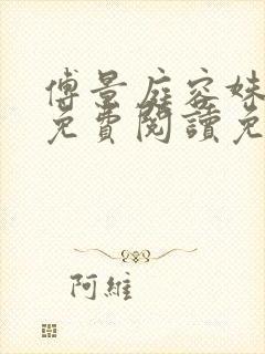 傅景庭容姝全文免费阅读免费