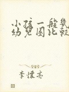 小孩一般几岁上幼儿园比较好