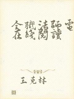 全职法师电子书在线阅读