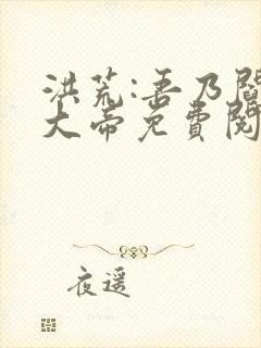 洪荒:吾乃阎罗大帝免费阅读