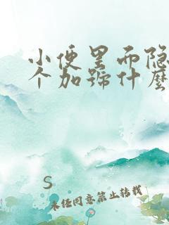 小便里面隐血三个加号什么原因引起