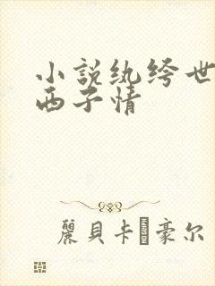 小说纨绔世子妃西子情