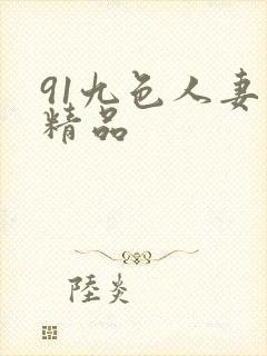 91九色人妻熟精品