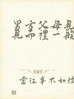 男方父母见女孩见面礼一般多少钱